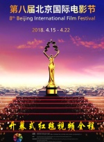 第八届北京国际电影节开幕式红毯