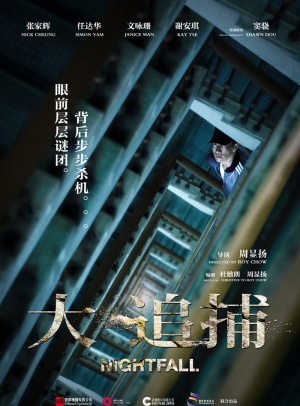 大追捕