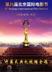 第八届北京国际电影节开幕式典礼