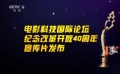 電影科技國際論壇 紀念改革開放40周年宣傳片發(fā)布