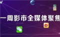 一周影市全媒體聚焦 漫威道歉了，辜負所有人期望