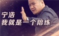 宁浩：和有才华的人在一起，吃饭你都觉得胃口好