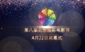 北影節(jié)閉幕式即將舉行 眾知名影人云集