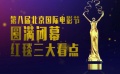 北影节闭幕式精彩看点 段奕宏华丽转身首当评委