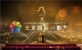 第八屆北京國(guó)際電影節(jié)總結(jié)短片