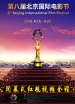 第八届北京国际电影节闭幕式红毯