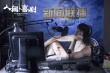 人间·喜剧