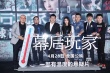 徐崢《幕后玩家》遭遇中危 不怕與