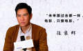 张家辉：当导演不是我的野心 未来还是会先演戏