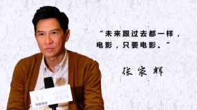 张家辉：当导演不是我的野心 未来还是会先演戏