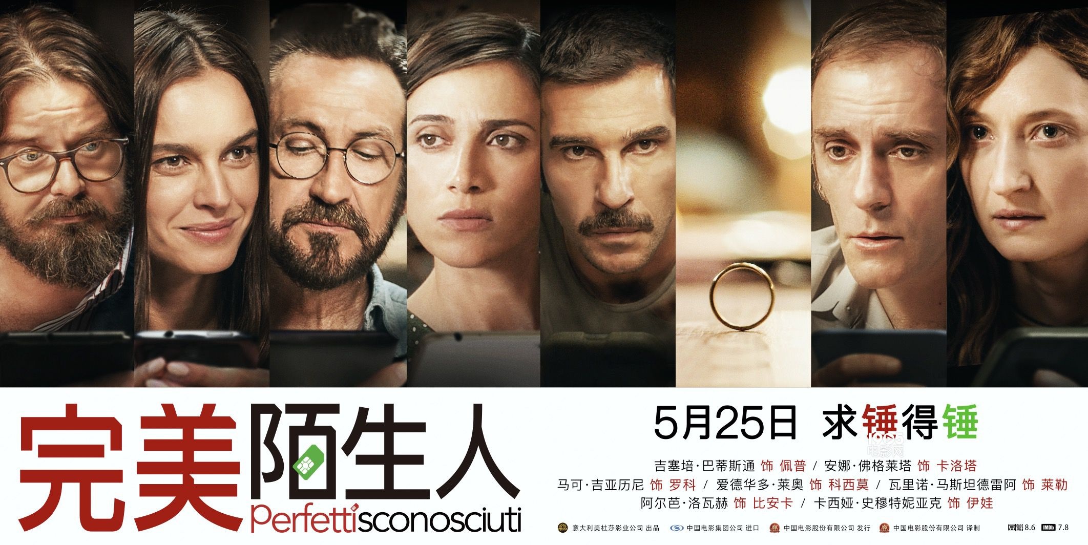 《完美陌生人》定档5.25 拆穿情侣手机里的秘密