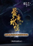 爱是永恒