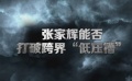 題材過(guò)于雷同化？張家輝能否打破跨界“低壓槽”