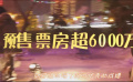 預(yù)售票房超6000萬 五一檔唯一一部愛情片畫風(fēng)突變公益片？