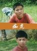 癡虎