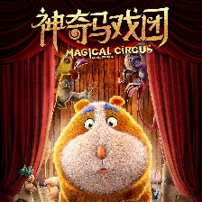 神奇馬戲團之動物餅干