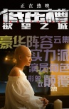 《低压槽:欲望之城》终极海报 善恶代表针锋相对