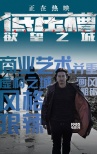 《低压槽:欲望之城》终极海报 善恶代表针锋相对