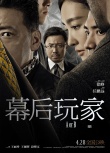 《幕后玩家》曝危機(jī)四伏版海報(bào) 懸念揪心情感戳心
