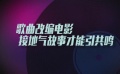 歌曲IP改編電影想火不簡單 接地氣才是王道