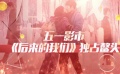 五一档新上映影片哪家强 电影人假期为啥忙不停