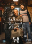 《后来的我们》曝田壮壮催泪秘籍 上映5天破9亿