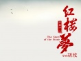 红楼梦
