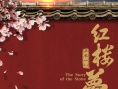 红楼梦