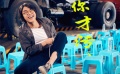 《縫紉機樂隊》最“污”的片段！百聞不如一見！