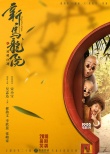 《新乌龙院》笑袭暑期 郝劭文再现银幕经典记忆