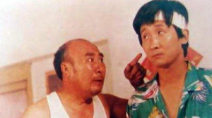 赵百万梦幻曲