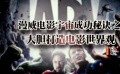 請問如何打造世界觀？ 漫威：你只要不斷放彩蛋就行了