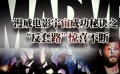 我走過最長的套路...原來是漫威的“反套路”