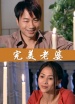 完美老婆