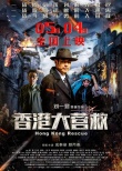 《香港大營救》全國上映 還原戰(zhàn)時香港營救過程
