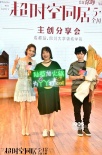 《超時空同居》路演收好評 佟麗婭盛贊雷佳音敬業(yè)