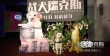 《战犬瑞克斯》北京首映礼 首邀战地英雄共同观影