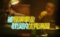 周游電影：田壯壯演技大爆發(fā)竟然靠一封信？