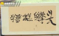 《糟糕的拳头》北京开机 吴孟达大秀书法心情好