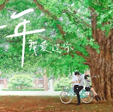 那一年，我爱过你