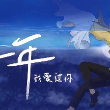 那一年，我爱过你