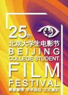 第二十五屆北京大學(xué)生電影節(jié)頒獎(jiǎng)禮