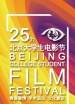 第二十五屆北京大學(xué)生電影節(jié)頒獎(jiǎng)禮