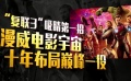 “復聯(lián)3”吸睛三大招 帥氣多金鋼鐵俠成觀眾最愛