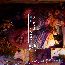 后來的我們