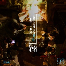 后來的我們