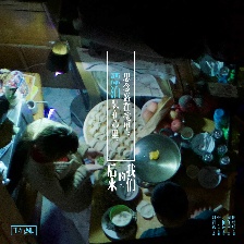 后來的我們