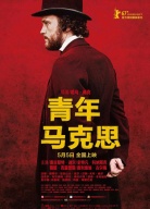 《青年馬克思》首映禮