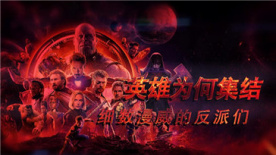 电影全解码：英雄为何集结，细数漫威的反派们