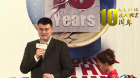 汶川地震十周年：姚明暖心助阵《川流不息》首映